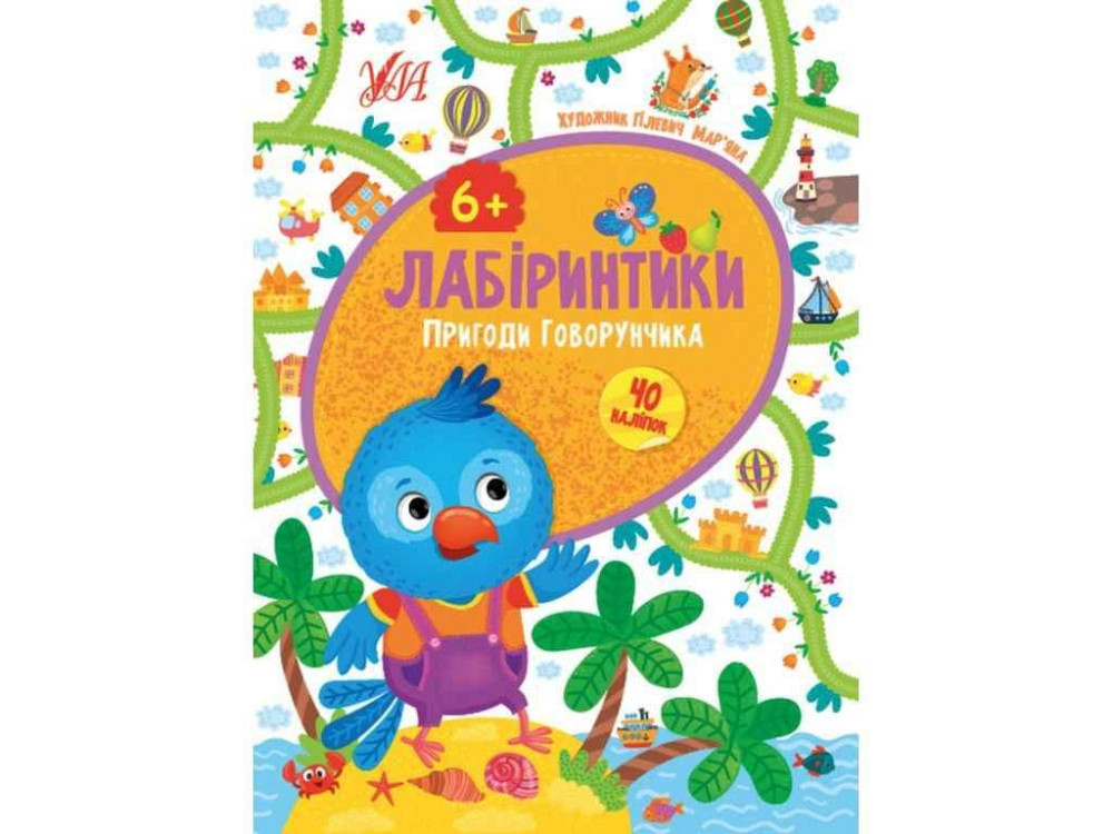 Книжка-гра Лабіринтики. Пригоди Говорунчика 6 ТМ УЛА Київ - фото 1