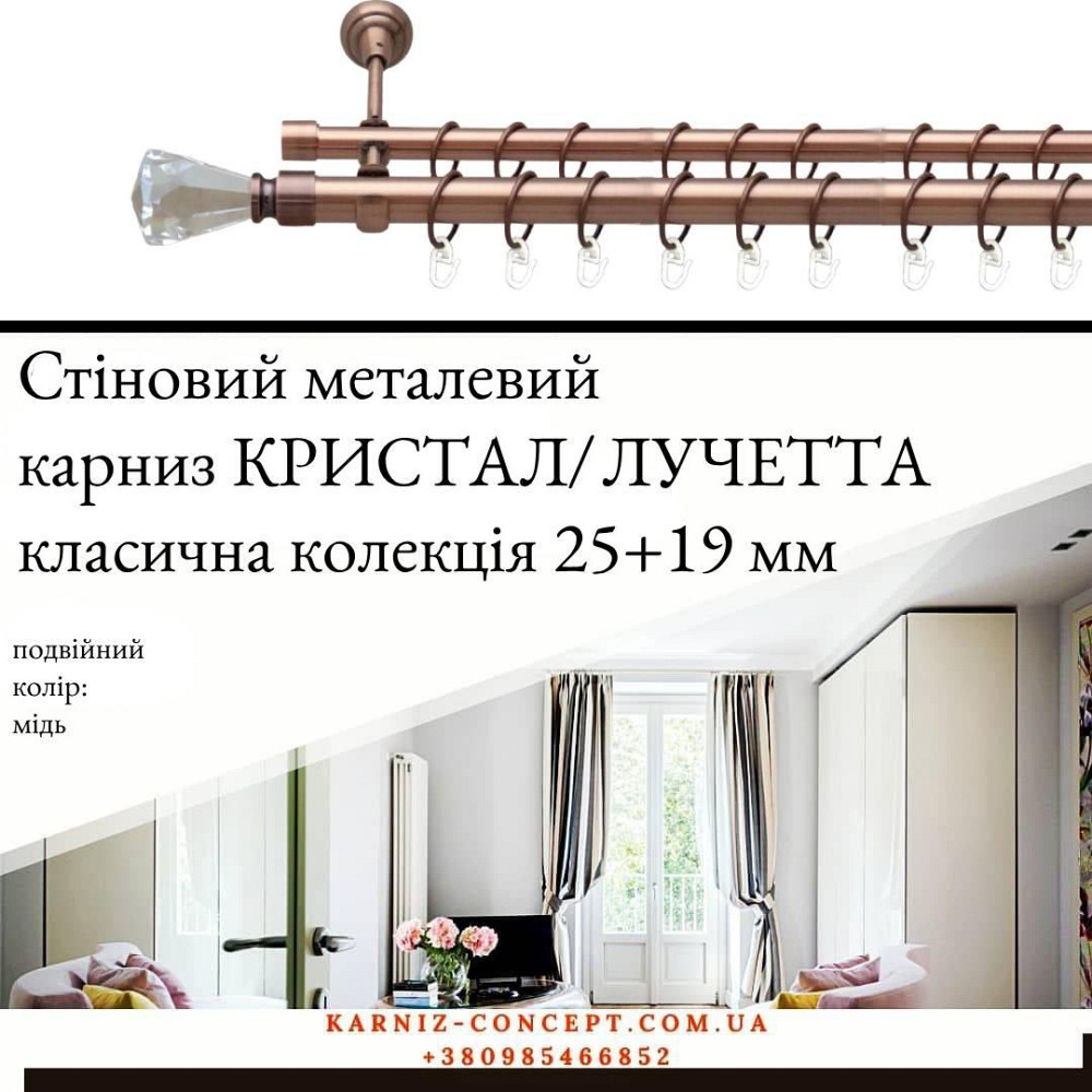 Подвійний металевий карниз "Кристал/Лучетта (колір мідь, діаметр 25+19 мм) 3.00 Бровари - фото 1