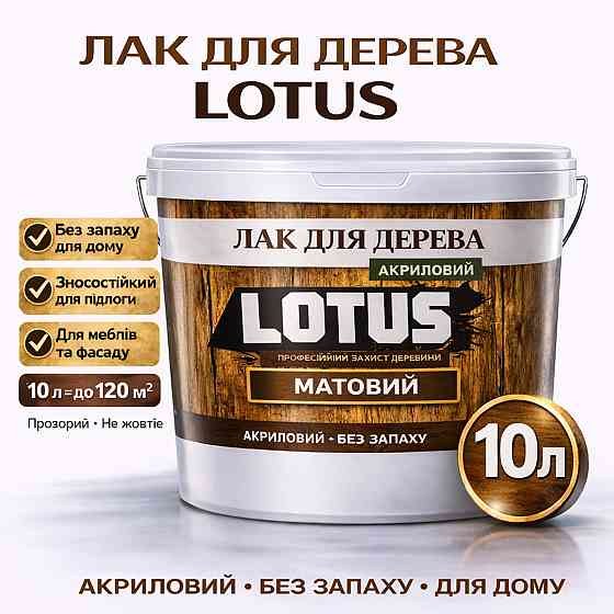 Лак для дерева LOTUS матовий акриловий прозорий без запаху зносостійкий універсальний для підлоги меблів та фасаду 10 л Харків