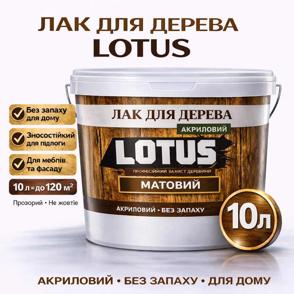 Лак для дерева LOTUS матовий акриловий прозорий без запаху зносостійкий універсальний для підлоги меблів та фасаду 10 л Харків - фото 1