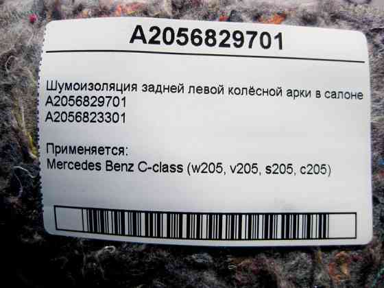 Mercedes-Benz  A2056829701 Шумоізоляція на задній лівій колісній арці в салоні C-Class W205 Одеса
