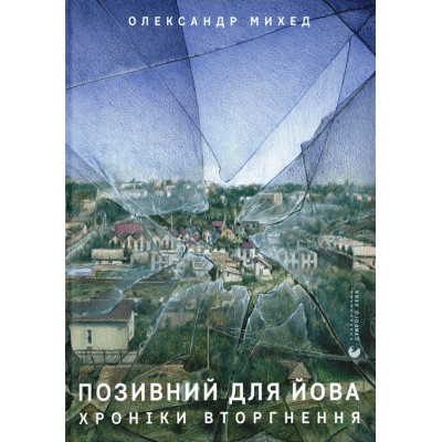 Книга Позивний для Йова. Хроніки вторгнення - Олександр Михед Видавництво Старого Лева (9789664481356) Винница - изображение 1