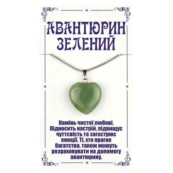 Кулон з авантюрину Серце Київ