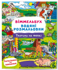 Водяні розмальовки: Віммельбух. Тварини на фермі, шт Киев