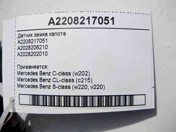 Mercedes-Benz  A2208217051 Датчик замка капота C-Class W202 CL C215 S-Class W220 Одесса