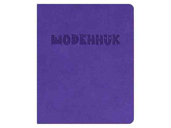 Щоденник шкільний А5 (160х198) обкл. штучна шкіра, фіолетовий Щоденник Щ42-U-2060 ТМ ПОЛІГРАФІСТ Київ