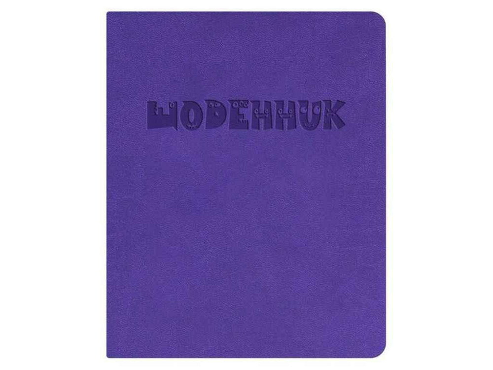 Щоденник шкільний А5 (160х198) обкл. штучна шкіра, фіолетовий Щоденник Щ42-U-2060 ТМ ПОЛІГРАФІСТ Київ - фото 1