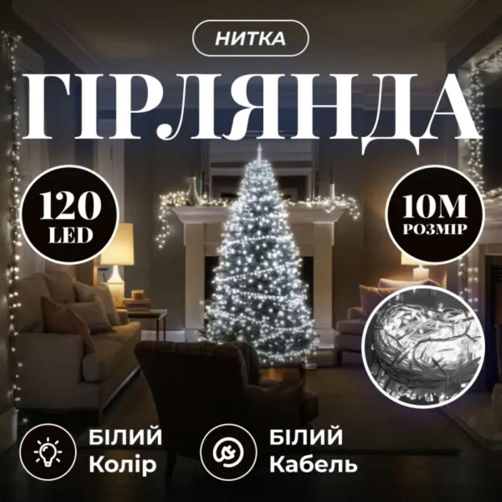 Гірлянда новорічна 10 м, 120 LED, білий провод Київ - фото 1