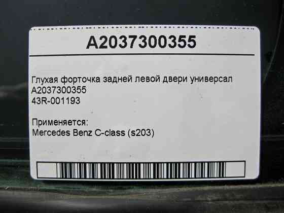 Mercedes-Benz  A2037300355 43R-001193 Глуха кватирка задніх лівих дверей C-Class S203 універсал Одесса