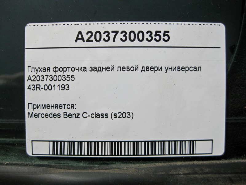 Mercedes-Benz  A2037300355 43R-001193 Глуха кватирка задніх лівих дверей C-Class S203 універсал Одесса - изображение 3