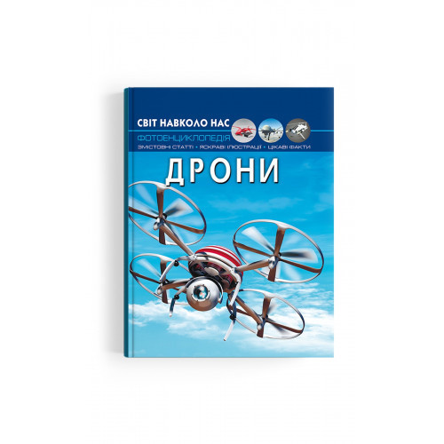 Книга "Світ навколо нас. Дрони", шт Київ - фото 1