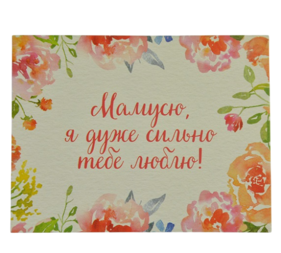 Міні листівка "Мамусю!" 10х7,5 см Рівне