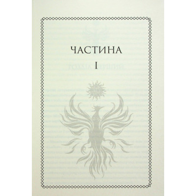 Книга Ураганні війни. Книга 1 - Тея Ґуанзон КСД (9786171508101) Вінниця - фото 11