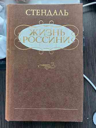 Жизнь Россини Стендаль Киев