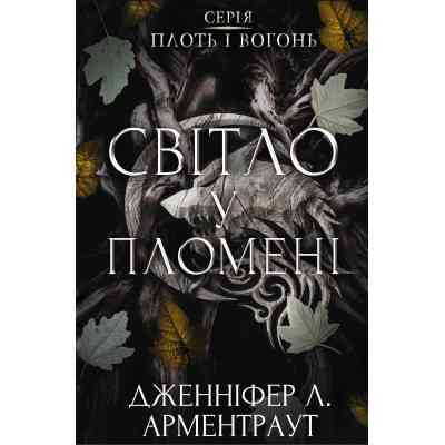 Книга Плоть і вогонь. Книга 2: Світло у пломені - Дженніфер Л. Арментраут BookChef (9786175482438) Винница