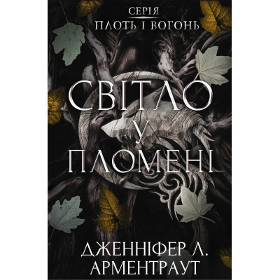 Книга Плоть і вогонь. Книга 2: Світло у пломені - Дженніфер Л. Арментраут BookChef (9786175482438) Вінниця - фото 1