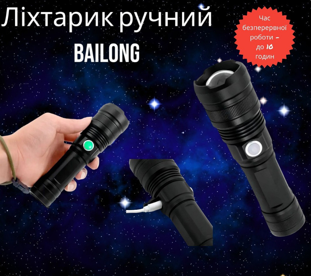 Ліхтарик ручний BAILONG BL-1827-P90 5 режимів роботи (максимальний, середній, економ, стробоскоп, SOS) Одеса - фото 1