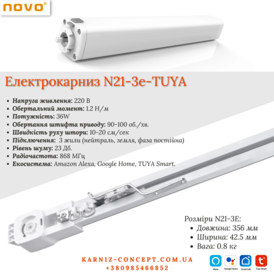 Электрокарниз для штор NOVO N17. Ціна вказана без пульта ДУ. 2.5 Бровари