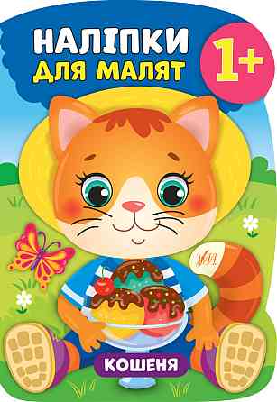 Книга Наліпки для малят. Кошеня, шт Київ