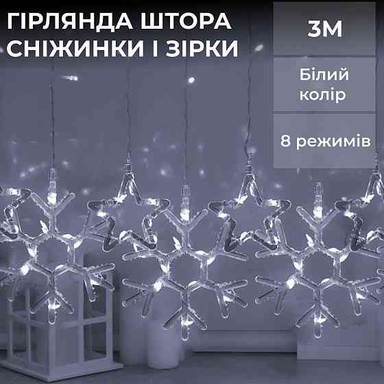 Гірлянда штора 3х0,9 м сніжинка зірка на 145 LED лампочок світлодіодна 10 шт Білий 1733067W Коломия