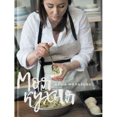 Книга Моя кухня - Даша Малахова Yakaboo Publishing (9786177544714) Винница