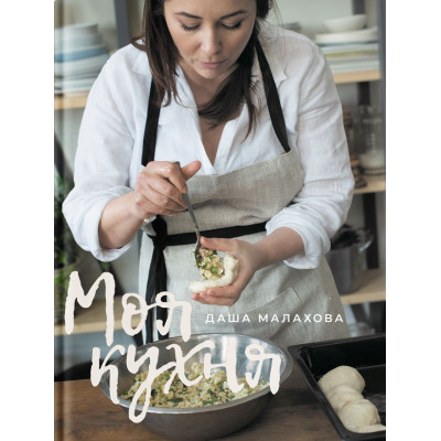 Книга Моя кухня - Даша Малахова Yakaboo Publishing (9786177544714) Винница - изображение 1