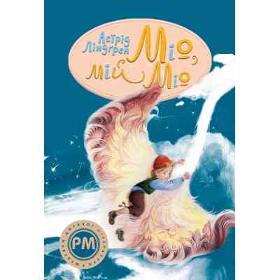 Книга Міо, мій Міо - Астрід Ліндґрен Видавництво РМ (9786178280871) Вінниця