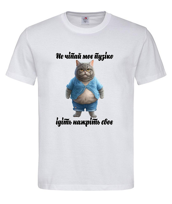 Футболка «Не чіпай моє пузіко — ідіть нажріть своє» Білий, M Городище - фото 1