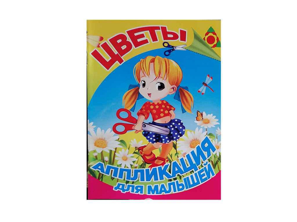 Аплікація для малюків А5 . Квіти-flowers для маленьких дітей ТМ СЛОВО Київ - фото 1