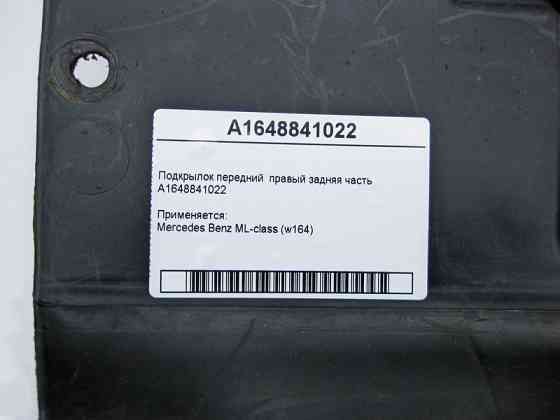 Mercedes-Benz  A1648841022 Підкрилок передній правий задня частина ML W164 Одеса
