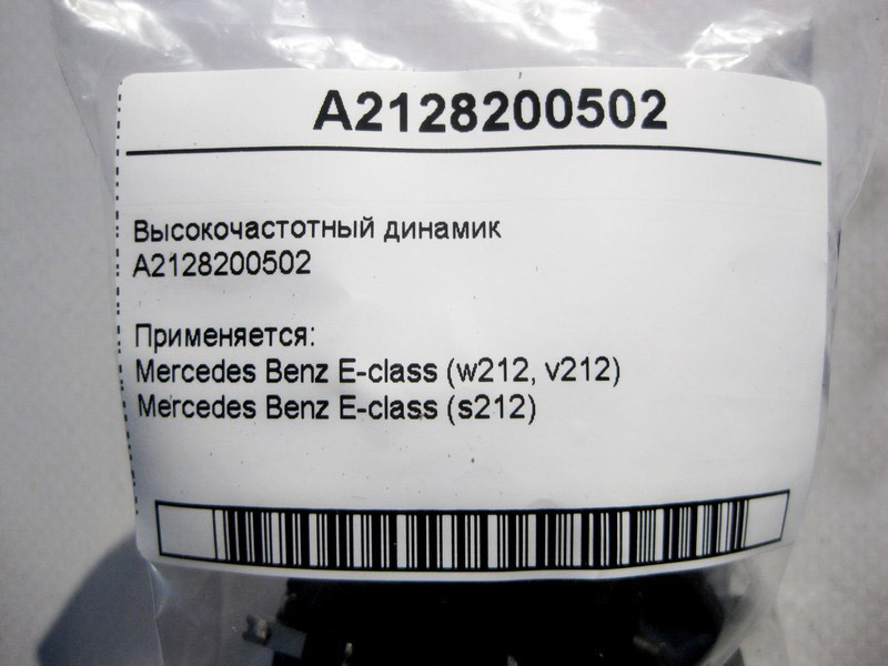 Mercedes-Benz  A2128200502 ВЧ динамік E-Class W212 Одеса - фото 4