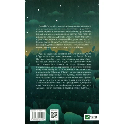 Книга Третій візит до кафе на краю світу - Джон П. Стрелекі Vivat (9789669823908) Винница - изображение 8