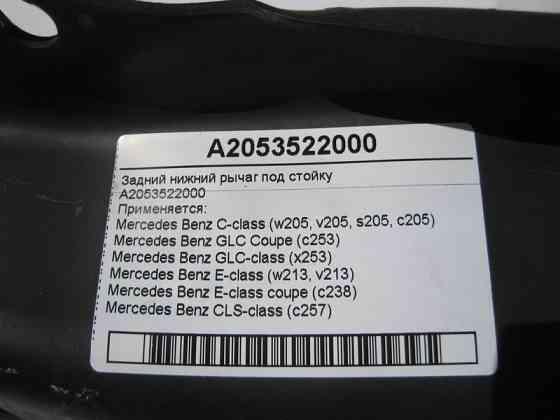 Mercedes-Benz  A2053522000 Нижній задній важіль під стійку C-Class W205 GLC C253 X253 E-Class W213 C238 CLS C257 Одеса