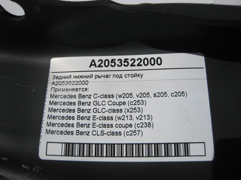 Mercedes-Benz  A2053522000 Нижній задній важіль під стійку C-Class W205 GLC C253 X253 E-Class W213 C238 CLS C257 Одеса - фото 4