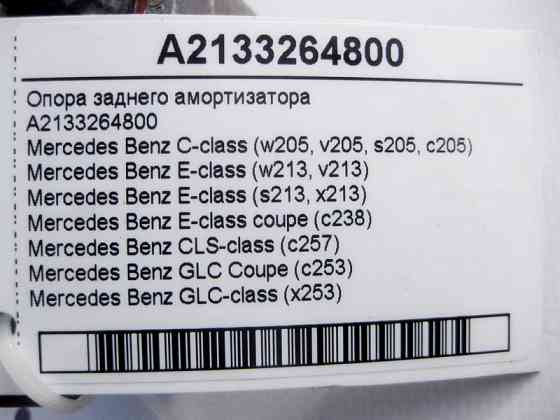 Mercedes-Benz  A2133264800 Опора заднього амортизатора C-Class W205 E-Class W213 C238 CLS C257 GLC X253 Одеса