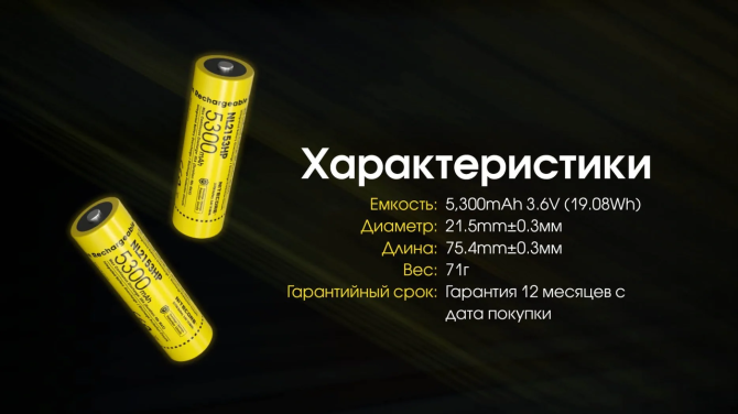 Акумулятор Li-Ion 21700 Nitecore NL2153HP 3.6V 5300mAh захищений (Жовтий) Вінниця - фото 10