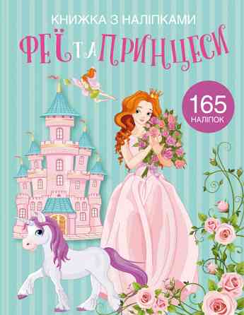 Книга "Книжка з наліпками. Феї та принцеси", шт Київ