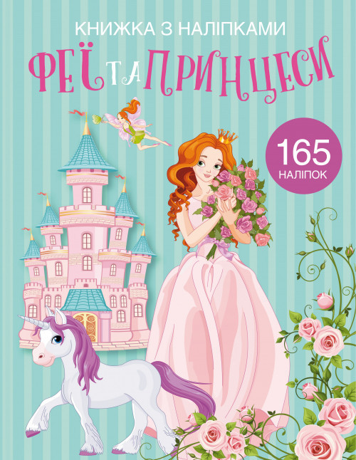 Книга "Книжка з наліпками. Феї та принцеси", шт Київ - фото 1