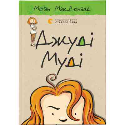 Книга Джуді Муді. Книга 1 - Меґан МакДоналд Видавництво Старого Лева (9786176791096) Вінниця