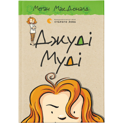 Книга Джуді Муді. Книга 1 - Меґан МакДоналд Видавництво Старого Лева (9786176791096) Вінниця - фото 1