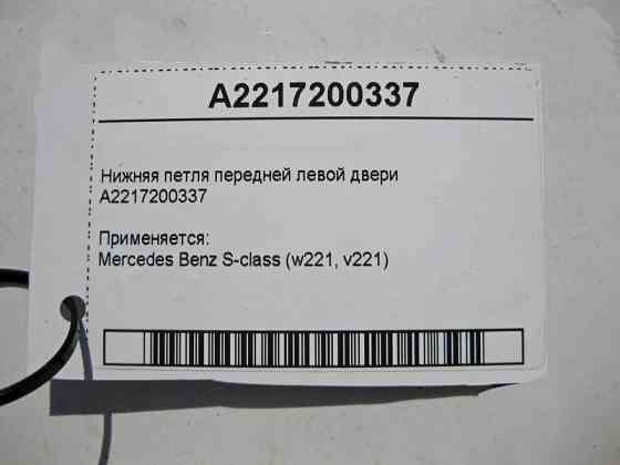 Mercedes-Benz  A2217200337 Нижня петля передніх лівих дверей S-Class W221 Одеса