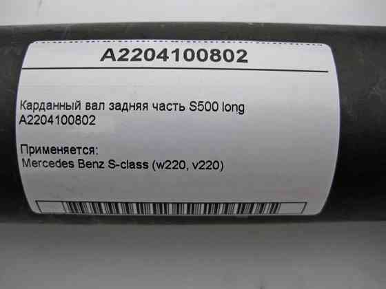 Mercedes-Benz  A2204100802 Карданний вал задня частина W220 S500 long Одеса