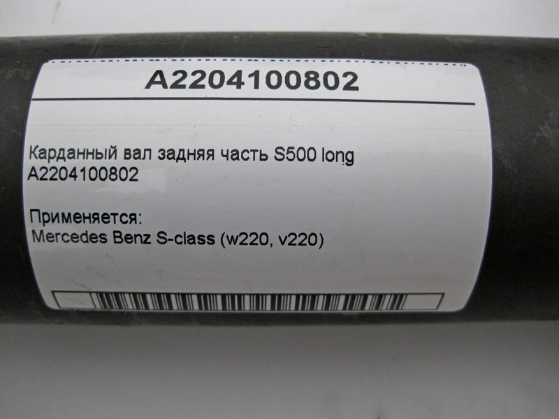 Mercedes-Benz  A2204100802 Карданний вал задня частина W220 S500 long Одеса - фото 2