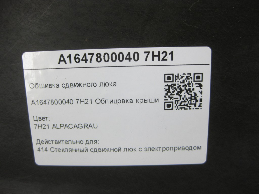 Mercedes-Benz  A1647800040 7H21 Обшивка люка зсувного сіра ML W164 R-class short W251 GL X164 R-class long V251 Одеса - фото 8