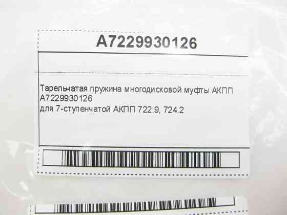 Mercedes-Benz  A7229930126 Тарілчаста пружина багатодискової муфти для 7-ступінчастої АКПП 722.9 724.208 Одеса