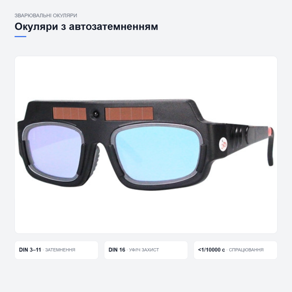 Зварювальні окуляри «Хамелеон» YZ06 зі світлофільтром та автозатемненням для зварювання Київ - фото 3