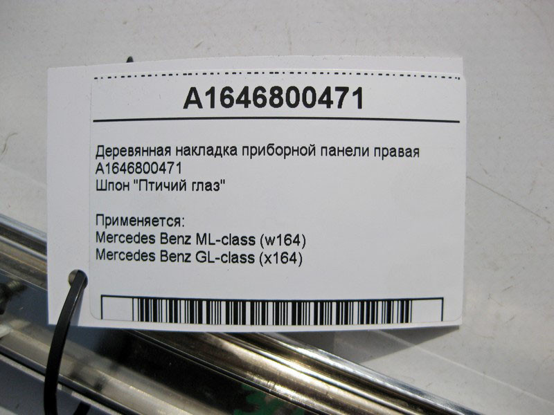 Mercedes-Benz  A1646800471 Дерев'яна накладка панелі приладів права ML W164 GL X164 Одесса - изображение 5