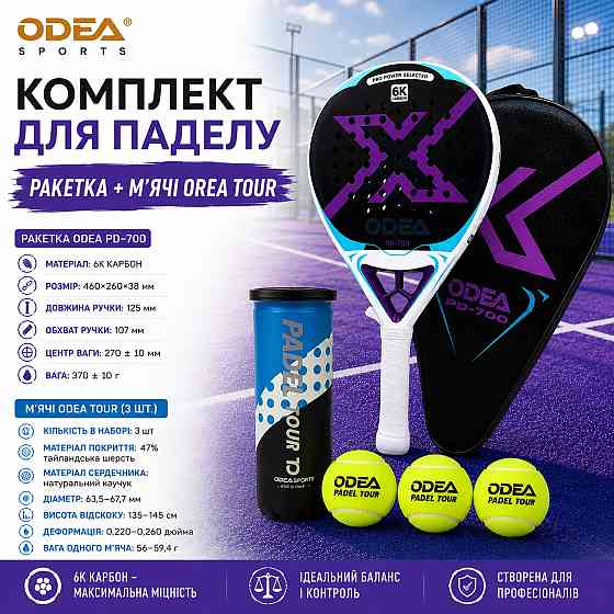 Комплект ракетка для падела с мячами ODEA PD-700+ODEA Tour-3шт, 6К карбон пенна EVA 17 игровой набор для падел-тенниса Каменец-Подольский