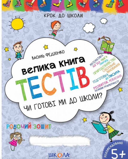 Чи готові ми до школи? Велика книга тестів. Крок до школи (5 - 7 років). В.В. Федієнко., шт Киев - изображение 1