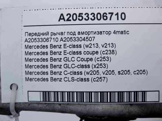 Mercedes-Benz  A2053306710 Передній важіль під амортизатор E-Class W213 C238 C-Class W205 CLS C257 GLC X253 Coupe C253 4matic Одеса